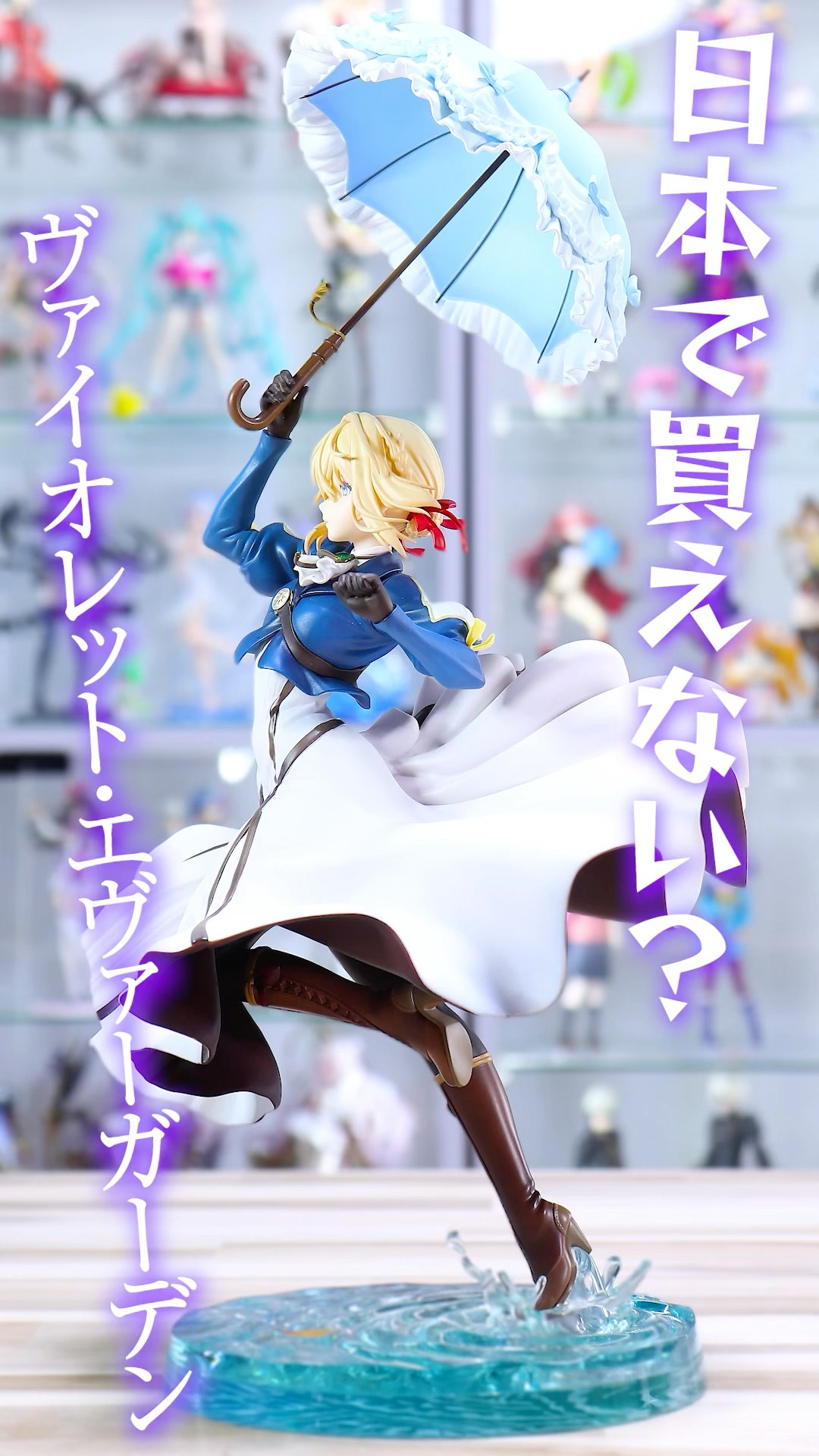 日本で売ってない！？ヴァイオレット・エヴァーガーデン フィギュア