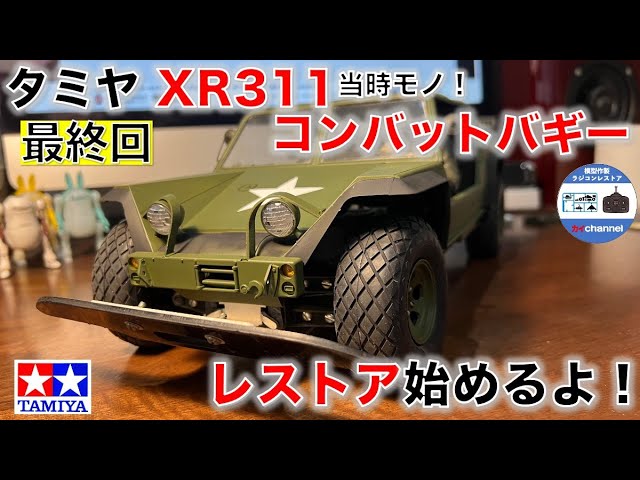 タミヤ XR311コンバットバギー のレストア始めるよ。最終回 - YouTube