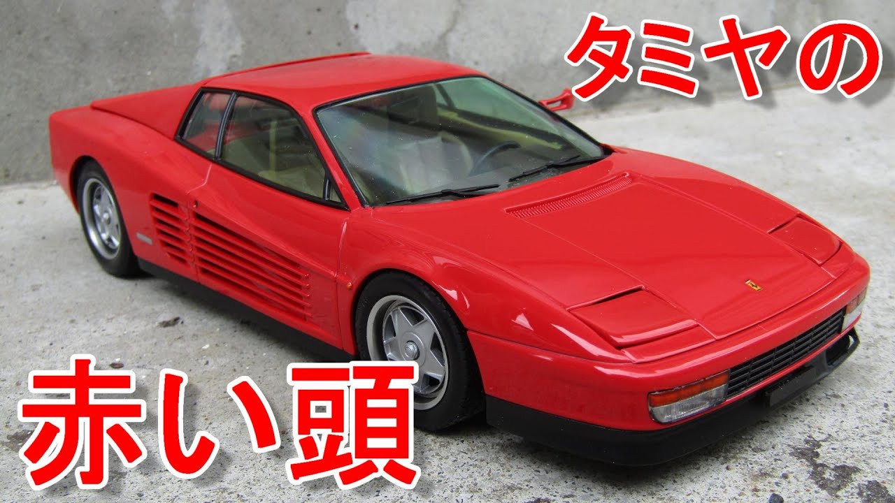 T-GARAGE店長がキットレビュー＆製作 タミヤ 1/24 フェラーリ