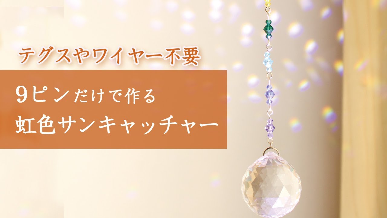 テグスやワイヤー不要 ☆9ピンでつくる虹色サンキャッチャー