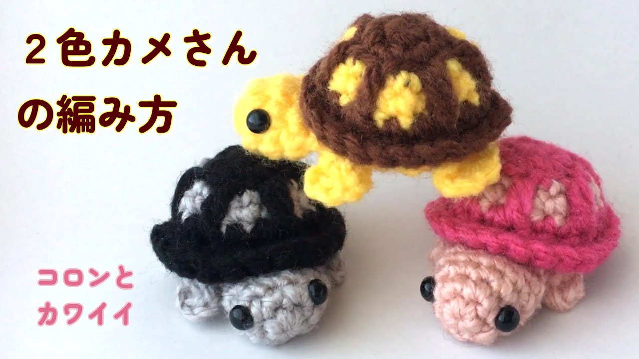 2色カメさんの編み方【かぎ針】（字幕）2色に分かれた模様の甲羅が