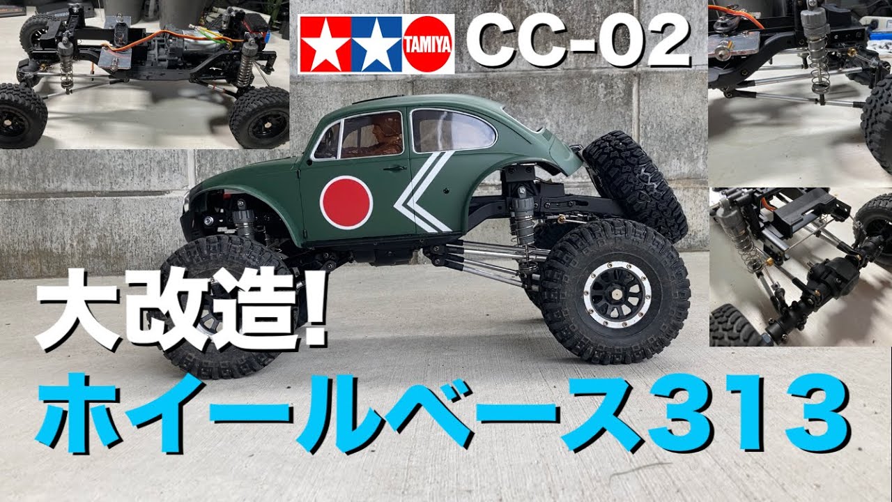 TAMIYA CC-02 大改造】ホイールベース313mm化 スタビライザーも変更 車