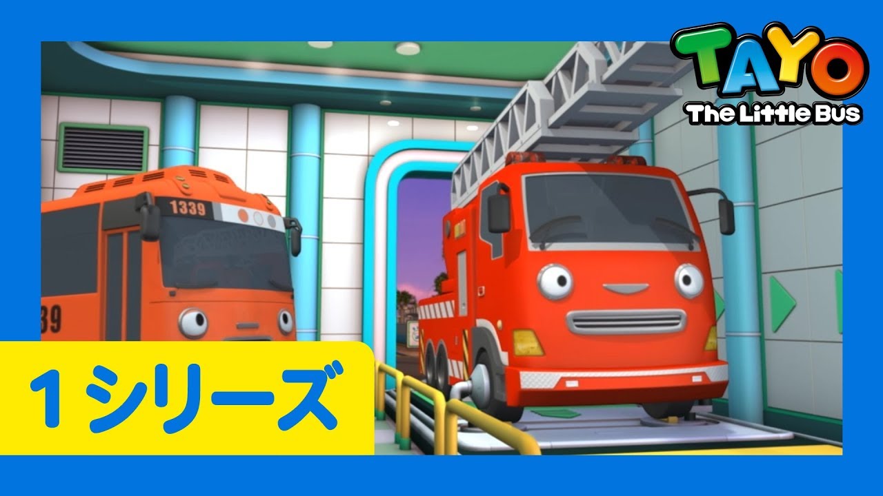 ちびっこバス タヨ l はたらくくるま l 1 シリーズ 18 エピソード l