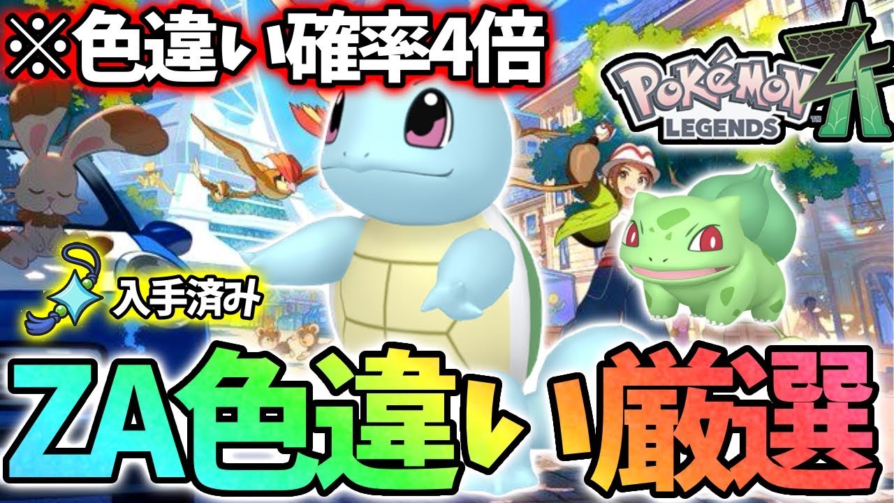 DAY4】絶対にゼニガメを光らせます【レジェンズza】 - YouTube