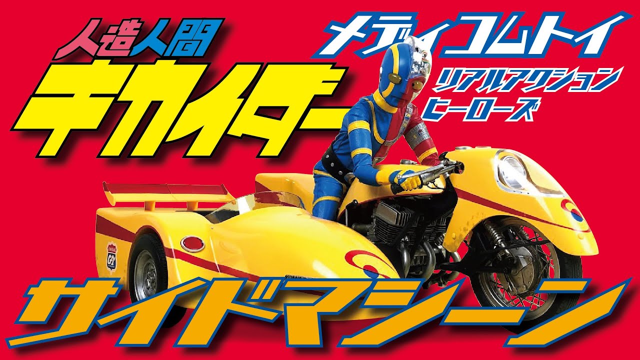 メディコムトイ RAH キカイダー＆サイドマシーン 究極版セット - YouTube