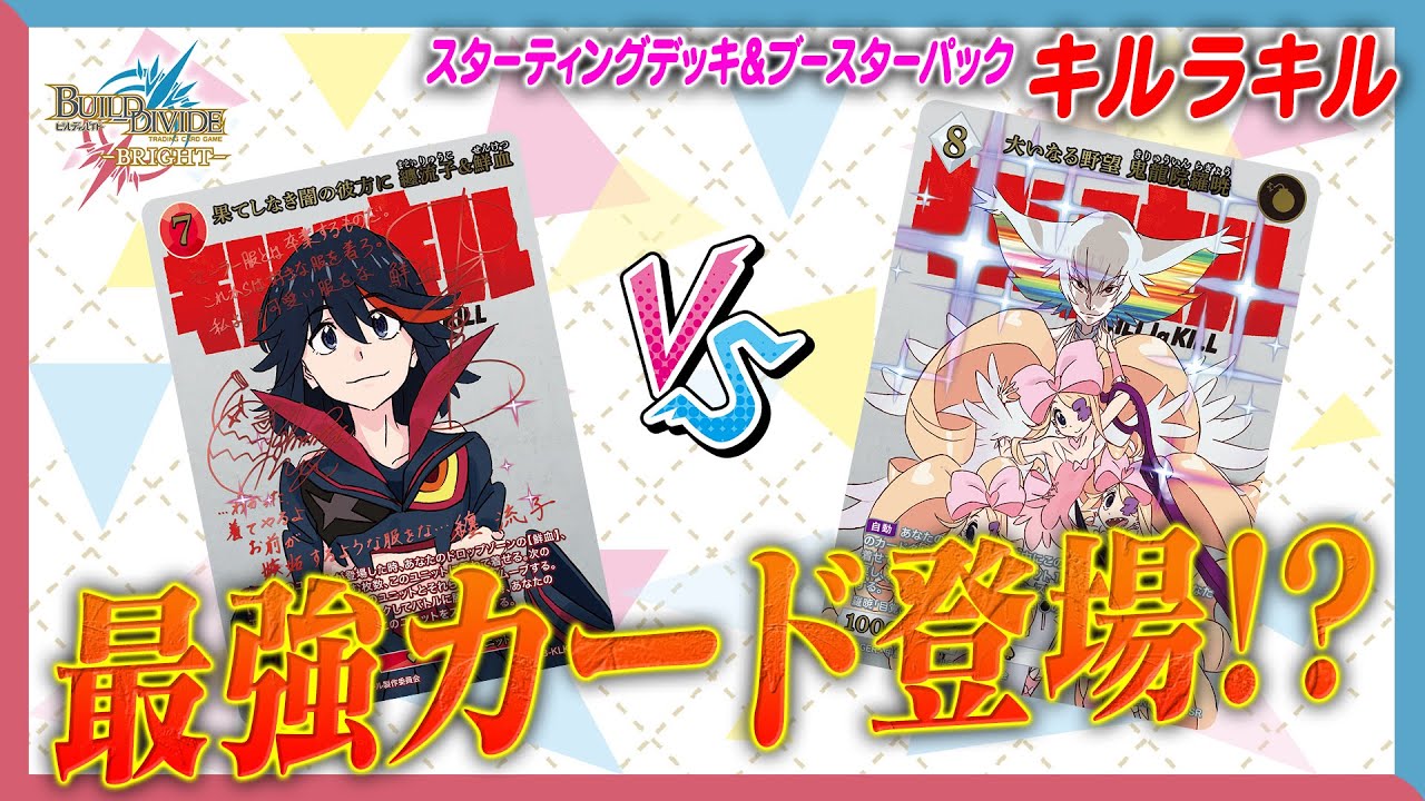 対戦動画】最強カード登場!?キルラキルで遊んでみた！【ビルディバイド