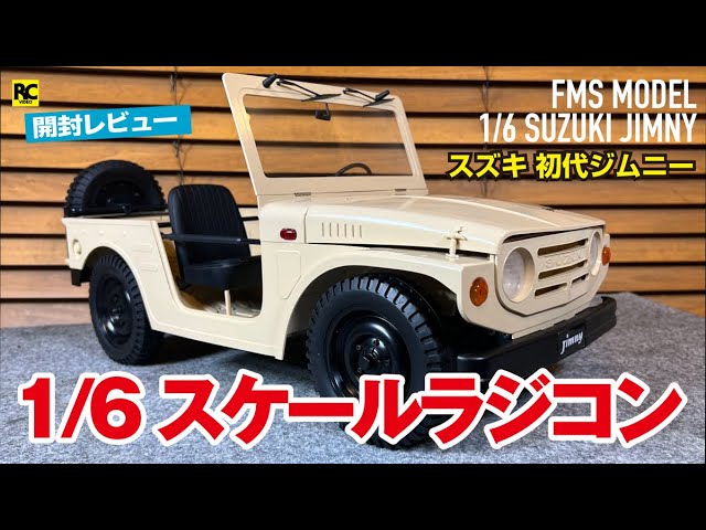 1/6スケールラジコン - 開封レビュー - FMS MODEL スズキ 初代ジムニー