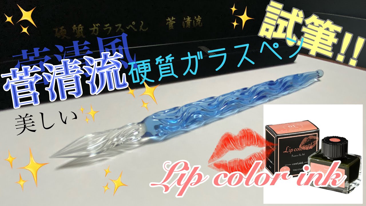 ガラスペン】菅清流「93流れ」でLip color inkを試筆！ - YouTube