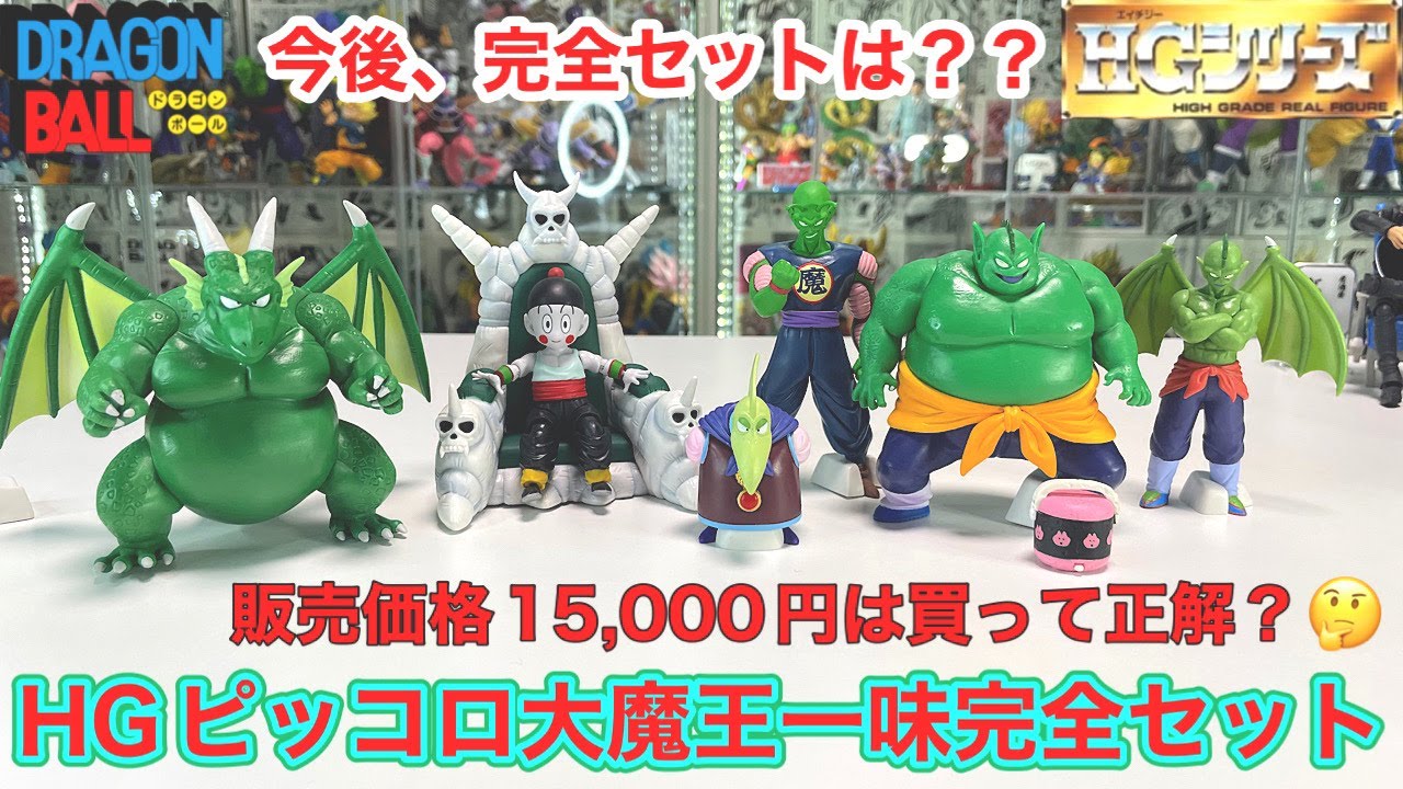 ドラゴンボールフィギュア HGピッコロ大魔王一味セット 開封！ - YouTube