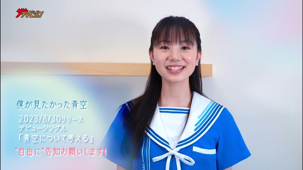 僕が見たかった青空＞塩釜菜那がザテレビジョンの一問一答に挑戦