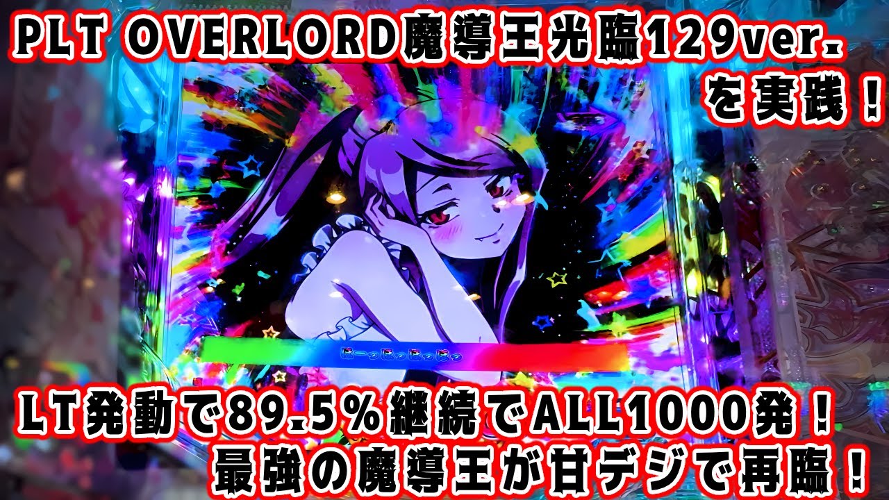 オバロ】PLT OVERLORD(オーバーロード)魔導王光臨129ver.(甘デジ