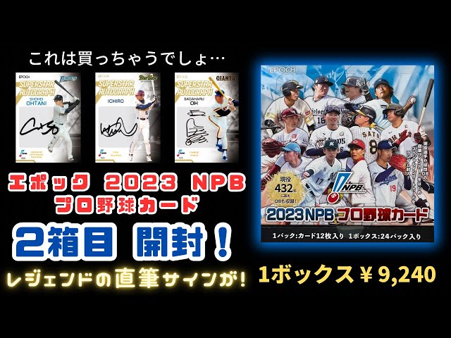 2箱目・レジェンドの直筆サインが！】 EPOCH 2023 NPB プロ野球カード