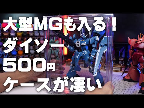 This Daiso collection case is amazing and can display large Gundam