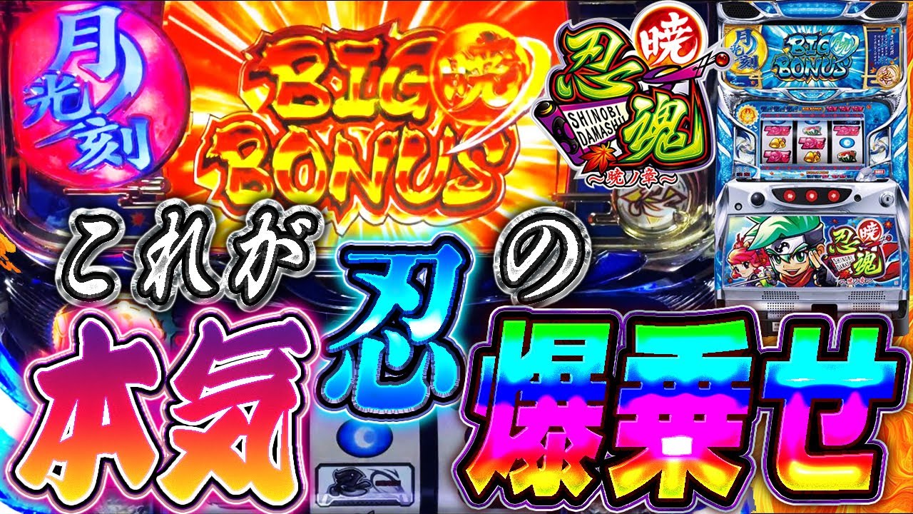 忍魂 ～暁ノ章～ 】暁BIG赤月乗せ乗せ祭り！ - YouTube