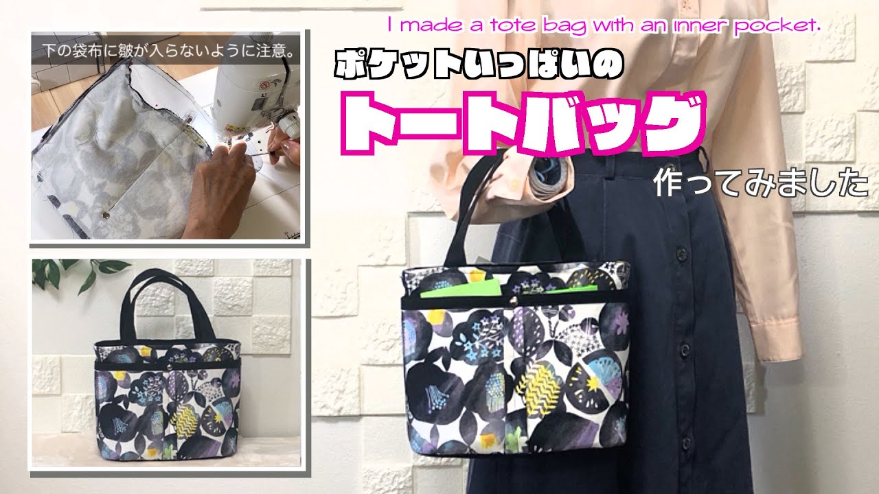 DIY 】ポケットいっぱいのトートバッグ作ってみました I made a tote