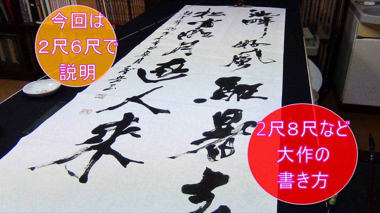 書道「条幅作品練習法」2尺8尺など長い作品の書き方(2尺6尺で説明