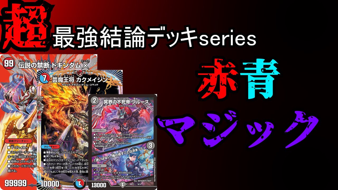 Super Strongest Conclusion Deck Series] Why Advanced Red-Blue