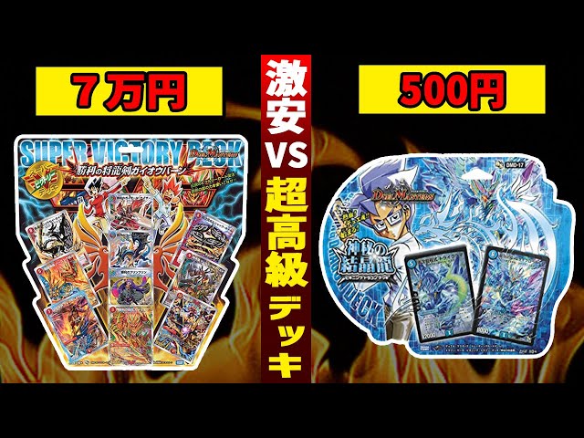 デュエマ】7万円スーパーVデッキ VS 500円スタートデッキ対決！！変態