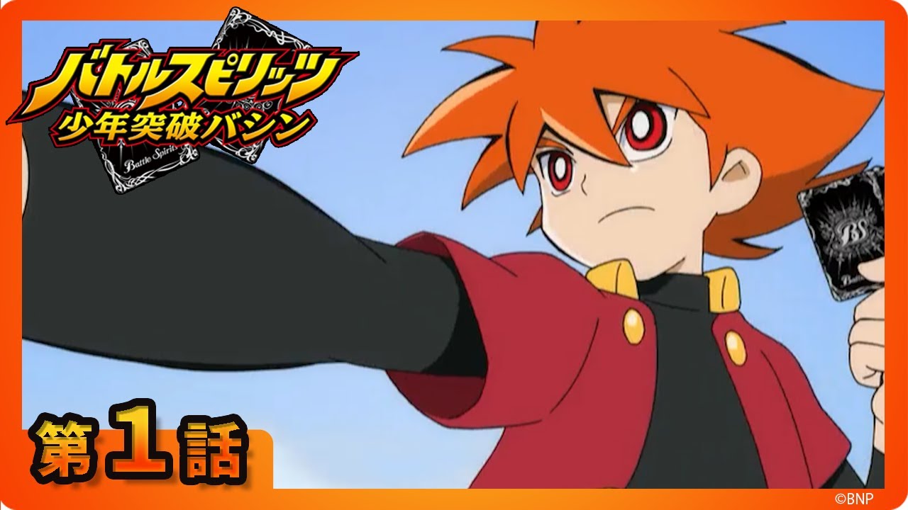 バトルスピリッツ 少年突破バシン】第1話「正面突破バシン登場