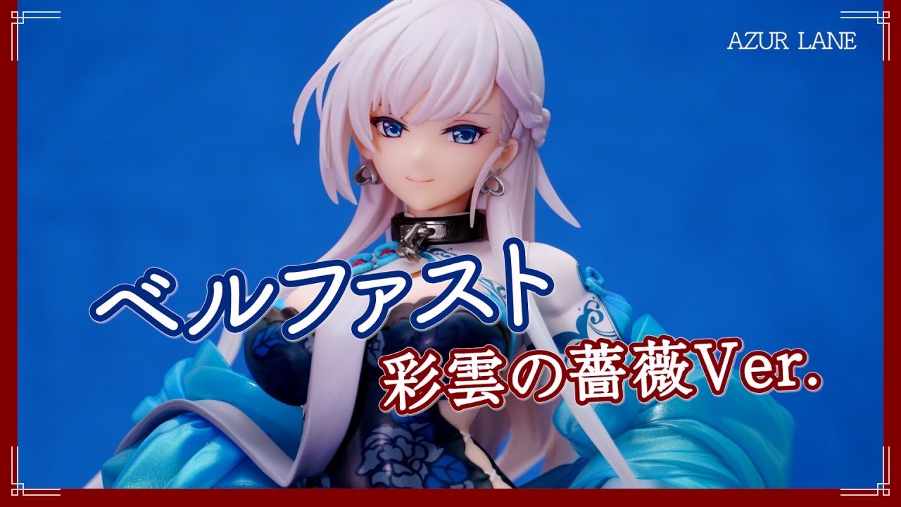 フィギュア】アズールレーン ベルファスト 彩雲の薔薇Ver. フィギュア