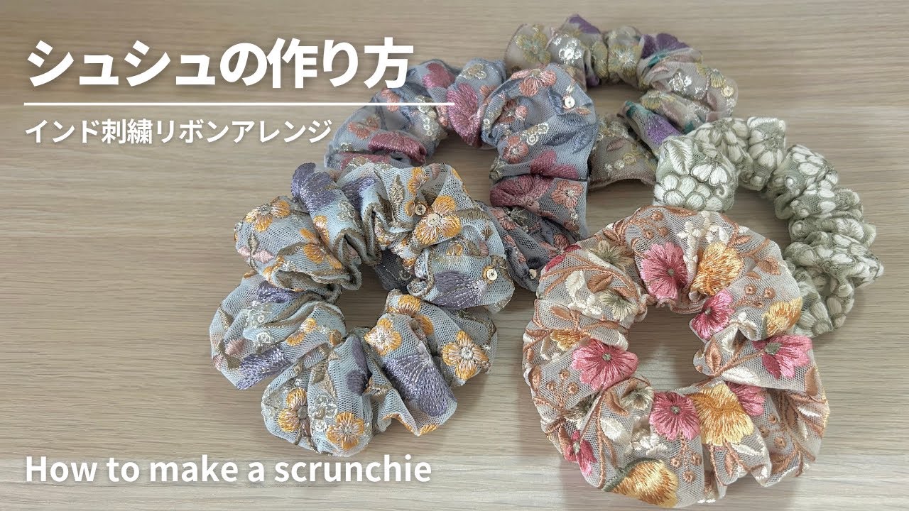 簡単でかわいい！】インド刺繍リボンのシュシュの作り方／インド刺繍