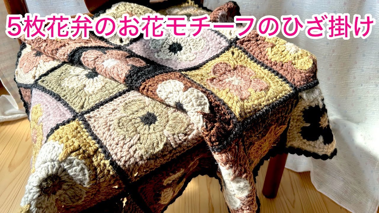 5枚花弁のお花モチーフの膝掛け - YouTube