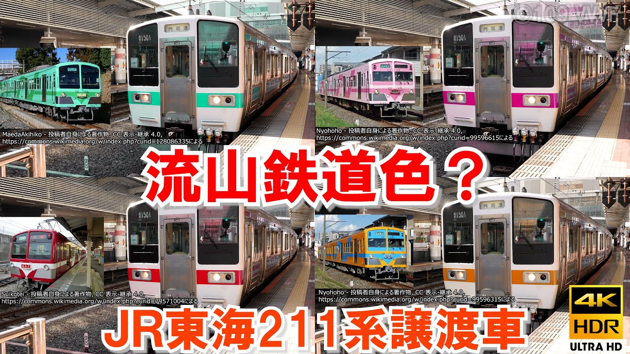 JR東海211系譲渡車両 流山鉄道色？流鉄 流山線 ウソ電 元映像はJR九州