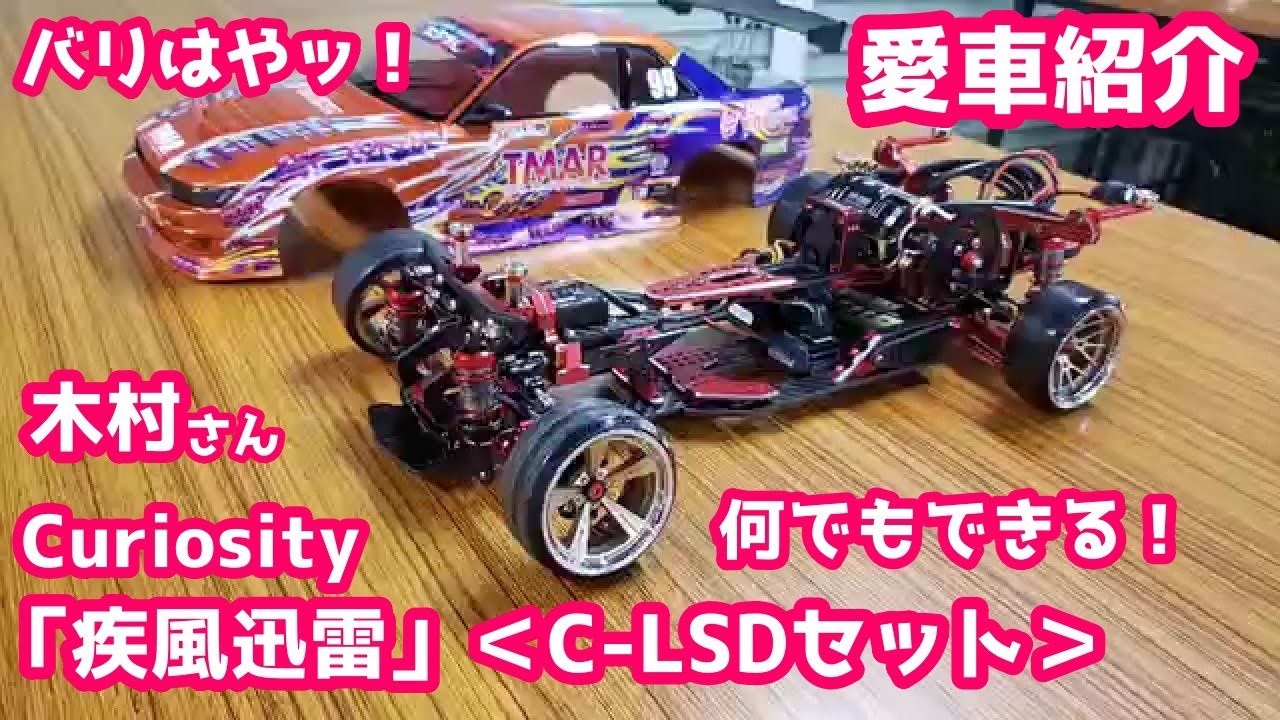 愛車紹介】疾風迅雷＜C-LSDセット＞Curiosity 木村さん スーパー
