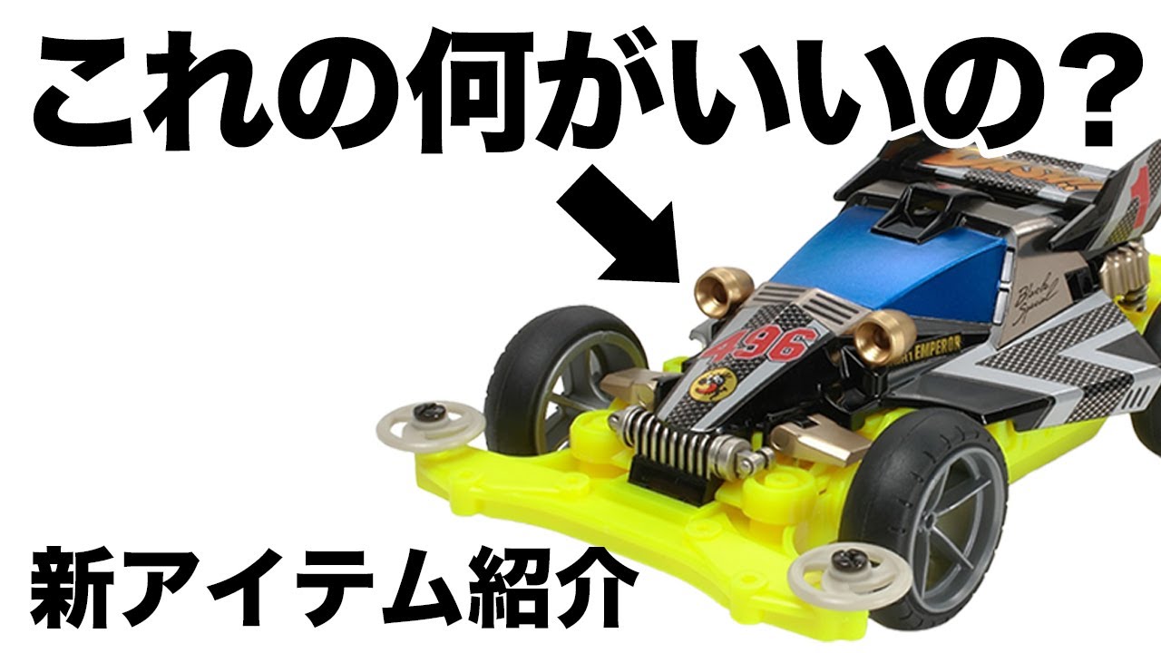 ミニ四駆】大人気シャーシが再販で話題！！これ何がいいの？これから
