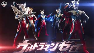 一番くじ ウルトラマンゼロ ～Beyond the STARS～｜一番くじ倶楽部