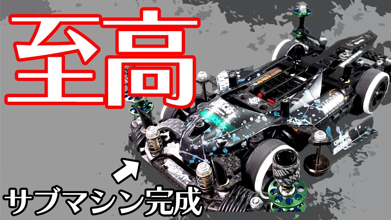 ミニ四駆】至高のマシン完成！！もうサブじゃないなwww【MSフレキ