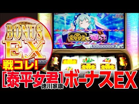 戦コレ泰平女君 徳川家康(6号機スロット)ボーナスEX - YouTube