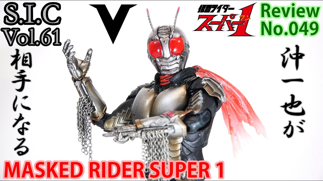 49] S.I.C Vol.61 Kamen Rider Super One Figure Review - YouTube