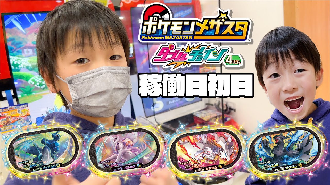 ポケモン メザスタ ダブルチェイン4弾 稼働日初日！スーパースター