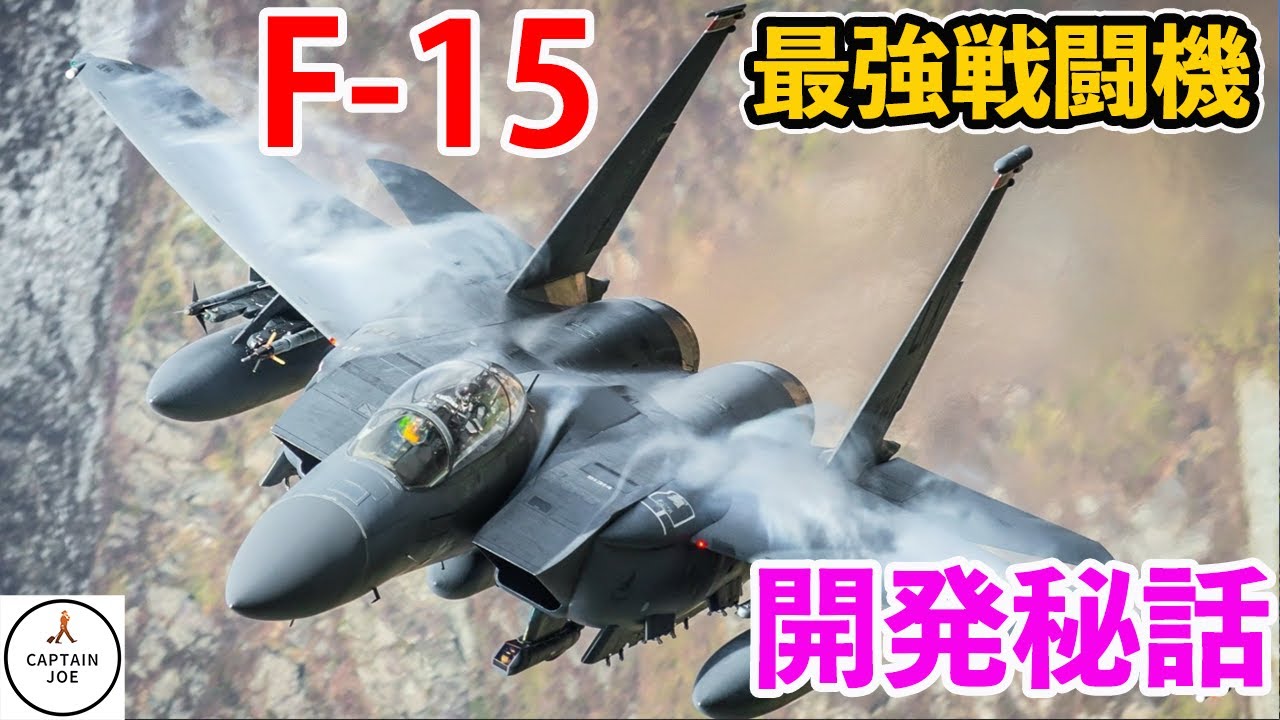Aviation Knowledge] The history of the development of the F-15
