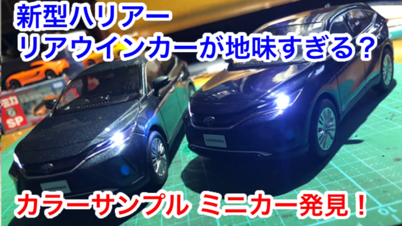 新型ハリアーのリアウインカーが地味すぎる？そしてカラーサンプル