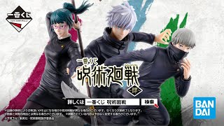 一番くじ 呪術廻戦 ～肆～｜一番くじ倶楽部｜BANDAI SPIRITS公式 一番