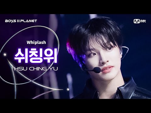 BOYS ll PLANET/4회 직캠] 쉬칭위 HSU CHING YU ♬Whiplash - aespa