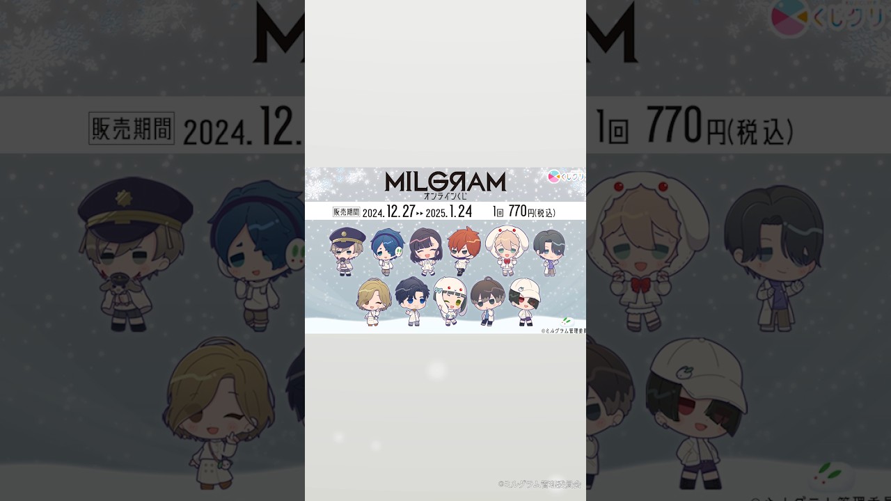 MILGRAM -ミルグラム-』×くじクリフ発売中！#milgram #ミルグラム