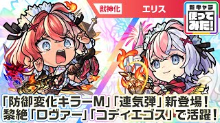 激・獣神祭新限定キャラ】エリス 使ってみた！新アビリティ「防御変化
