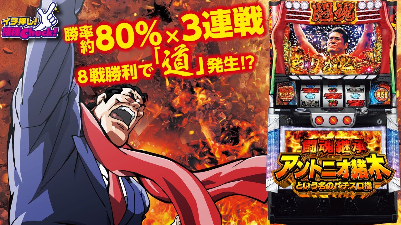 闘魂継承 アントニオ猪木という名のパチスロ機】機械割114.9%ダァー