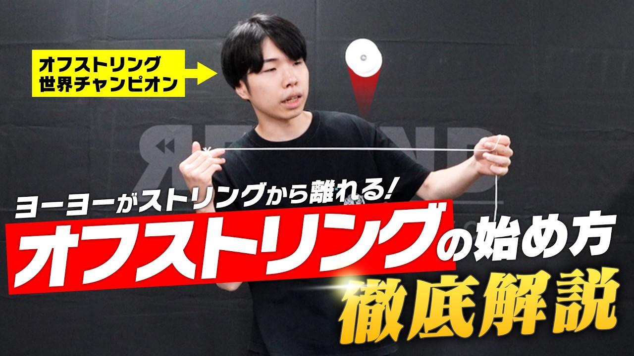 オフストリングを始めよう！オフストリングヨーヨーの始め方 | YOYO