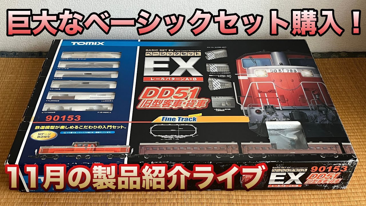 巨大なTOMIXベーシックセットも登場！】鉄道模型Nゲージ(車両やパーツ