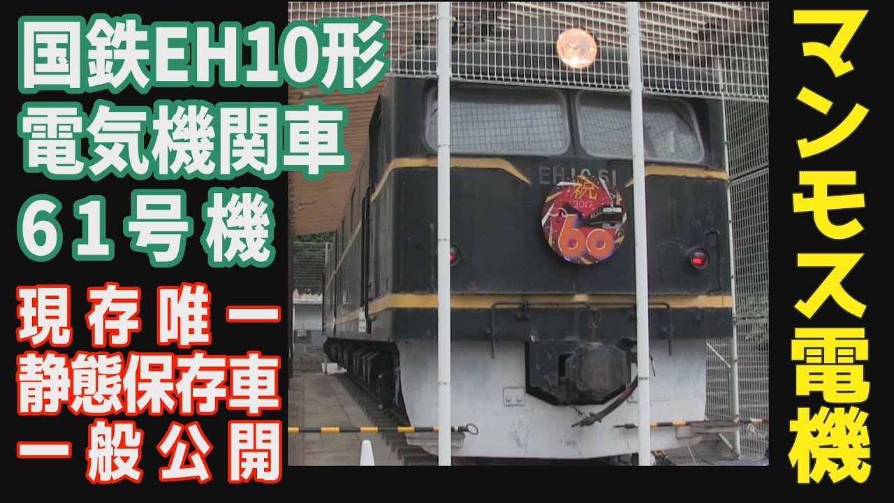 国鉄EH10形電気機関車61号機/静態保存車一般公開【マンモス電機