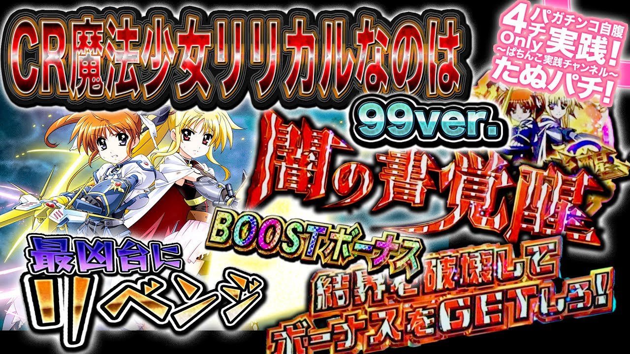 CR魔法少女リリカルなのは甘デジver. 俺的ク◯台オブザイヤー2016