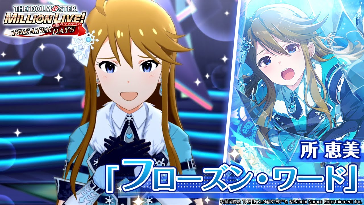 所 恵美｜ アイドルマスター ミリオンライブ！ シアターデイズ
