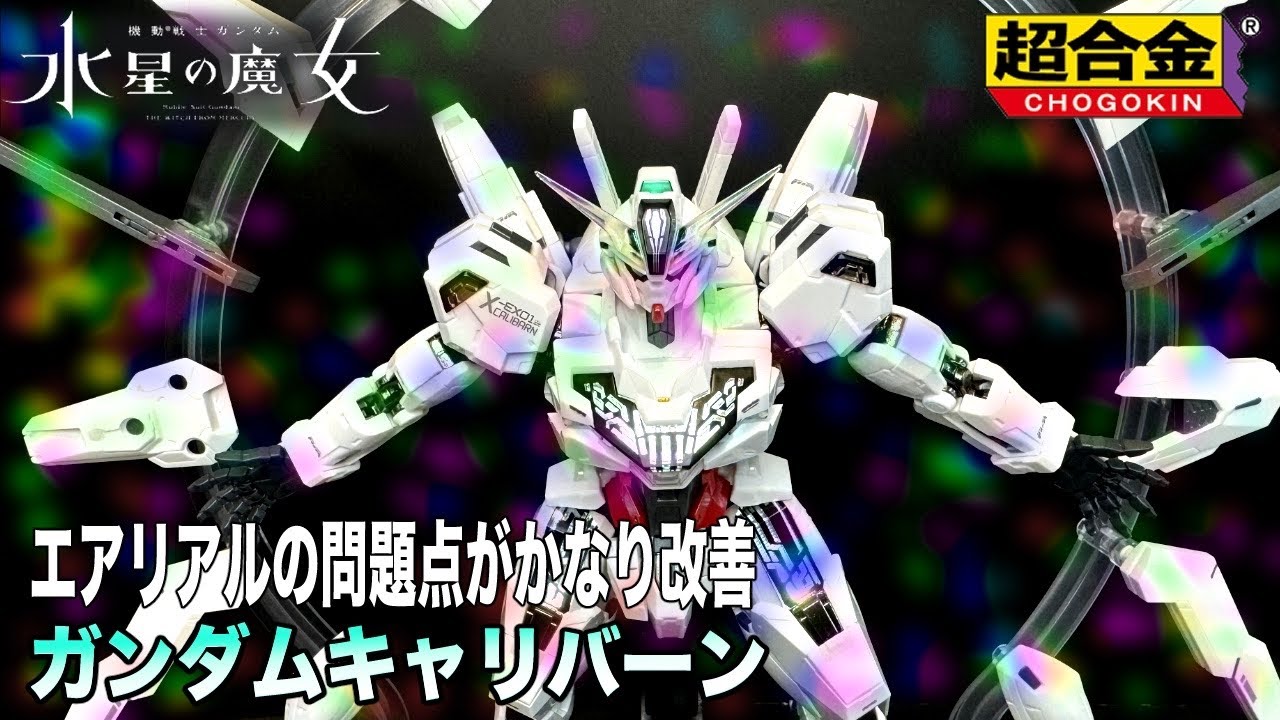 超合金 ガンダム キャリバーン 【水星の魔女】 GUNDAM CALIBARN - YouTube