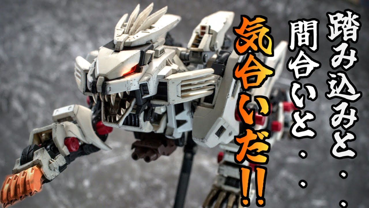 ゾイド】ライガーゼロ全塗装！！超合金版とタカラトミー版と発売が控え