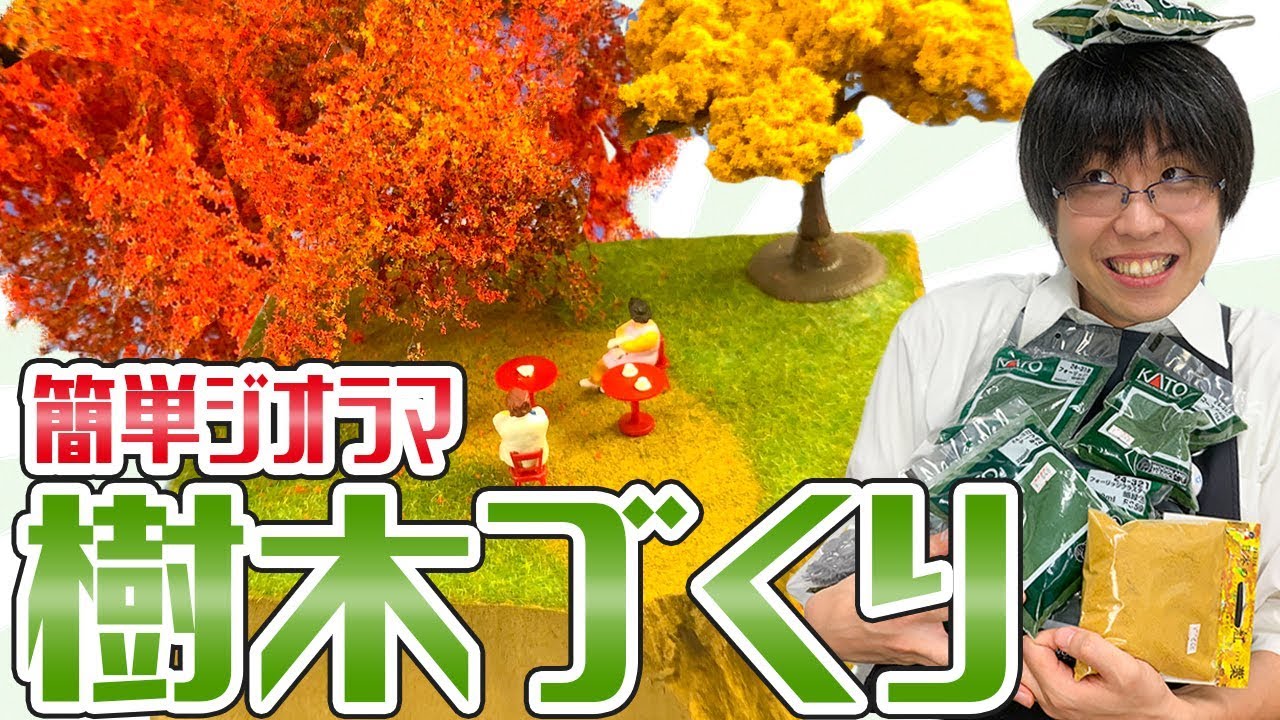 Diorama] I was able to easily recreate autumn foliage using KATO's
