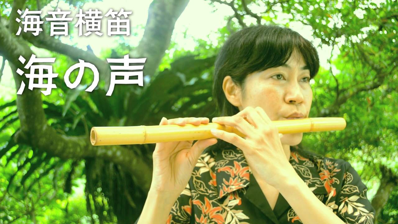 横笛 Bomboo flute 販売価格 - 海音 笛工房